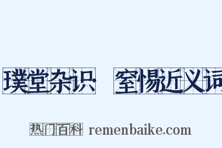 璞堂杂识·窒惕近义词是什么意思的图片